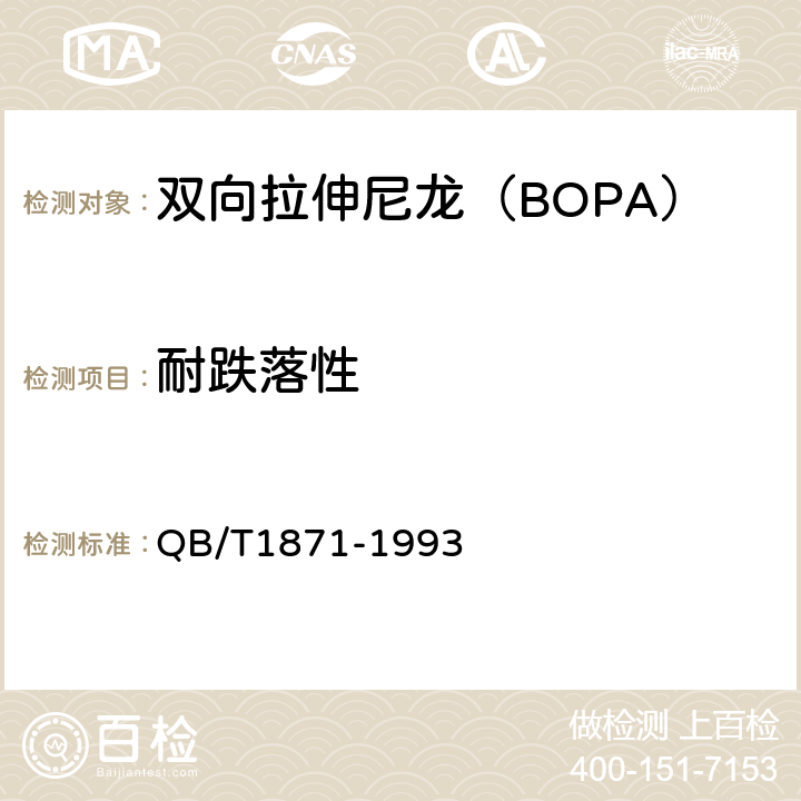 耐跌落性 双向拉伸尼龙（BOPA）/低密度聚乙烯复合膜、袋 QB/T1871-1993 5.5.12