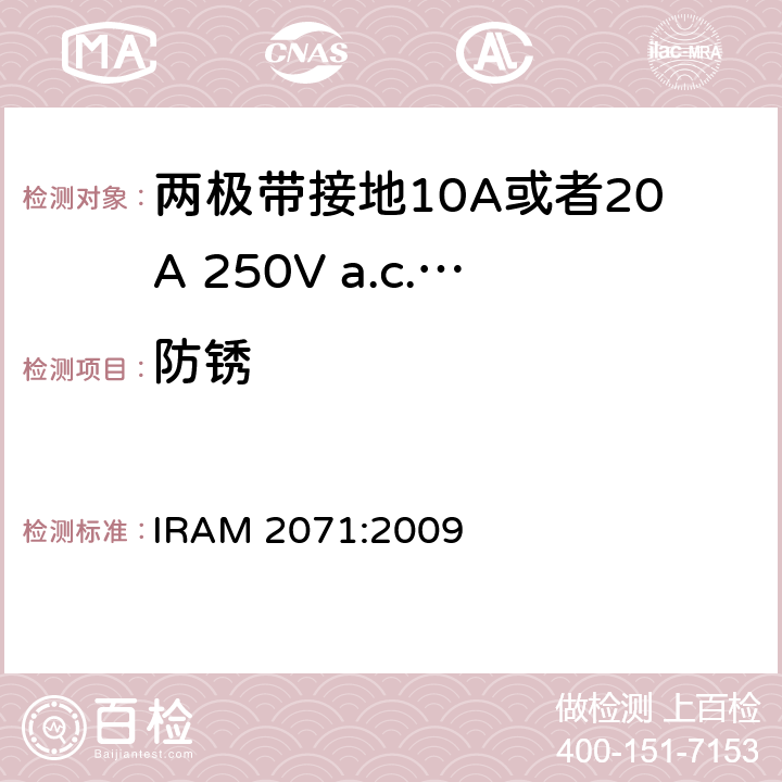 防锈 两极带接地10A或者20A 250V a.c.固定式插座 IRAM 2071:2009 条款 29