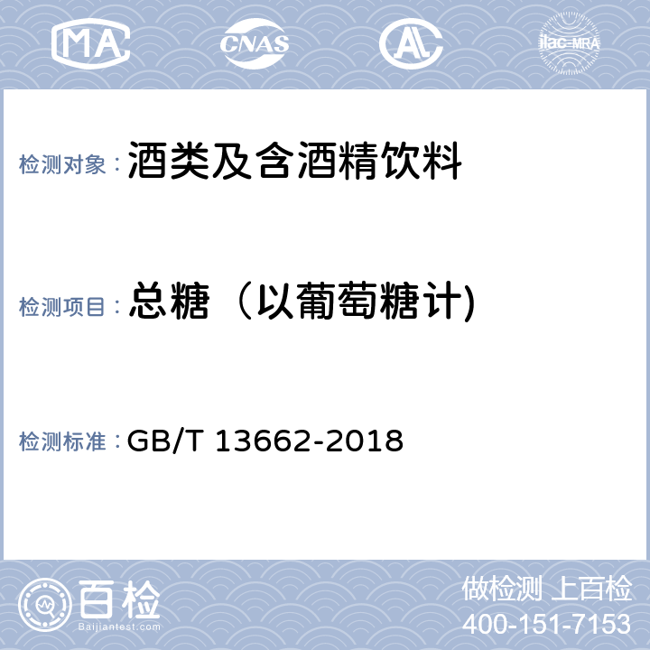 总糖（以葡萄糖计) 黄酒 GB/T 13662-2018 6.2