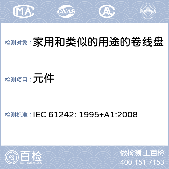 元件 电器附件一家用和类似的用途的卷线盘 IEC 61242: 1995+A1:2008 条款 13