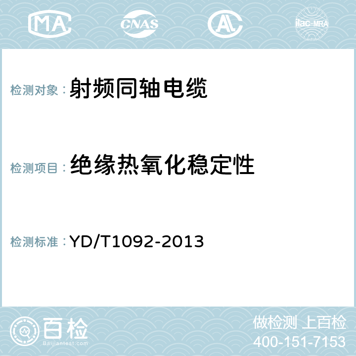 绝缘热氧化稳定性 通信电缆-无线通信用50Ω泡沫聚烯烃绝缘皱纹铜管外导体射频同轴电缆 YD/T1092-
2013 5.2.3