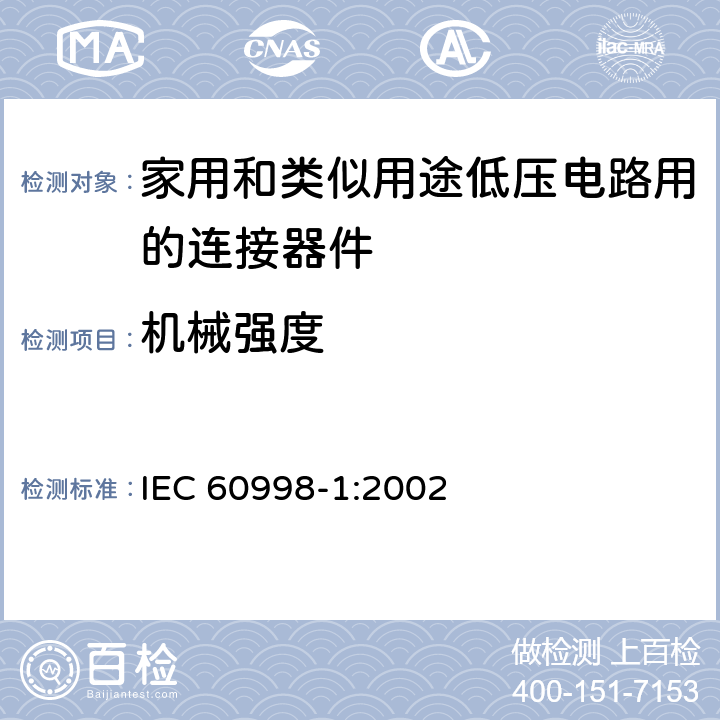 机械强度 家用和类似用途的低压电路连接装置 第1 部分:通用要求 IEC 60998-1:2002 条款 14