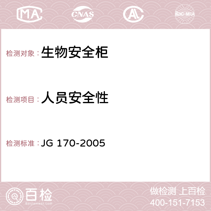 人员安全性 JG 170-2005 生物安全柜