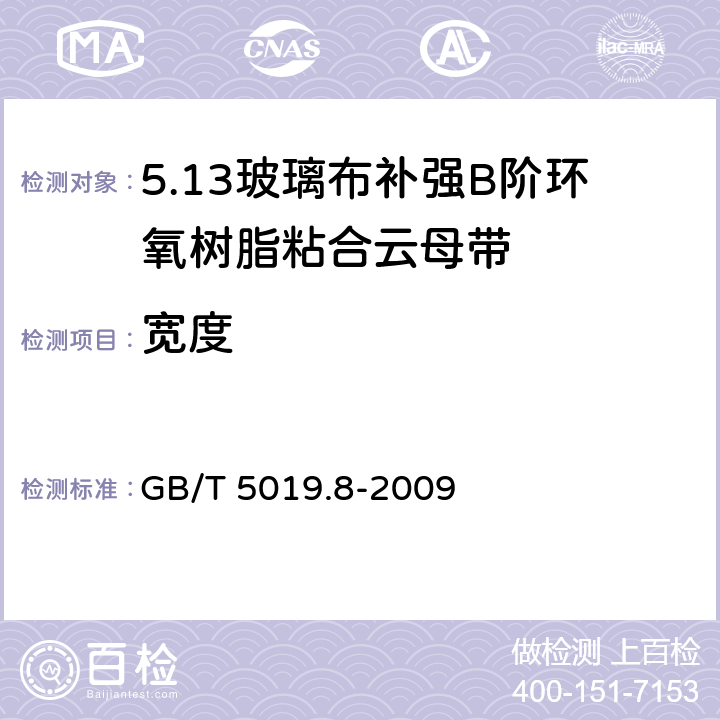 宽度 以云母为基的绝缘材料 第8部分：玻璃布补强B阶环氧树脂粘合云母带 GB/T 5019.8-2009 5.3