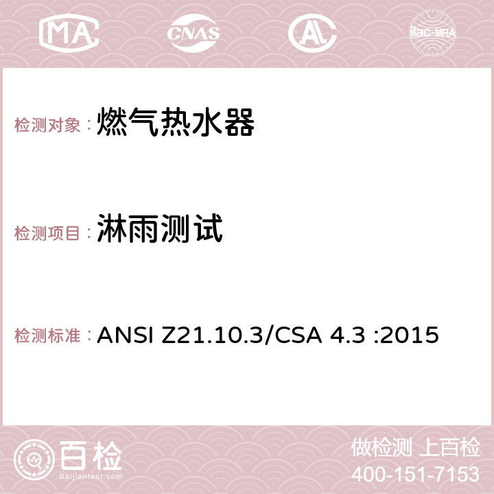 淋雨测试 燃气热水器:功率高于75,000BTU/Hr的三类容积式，循环式和快速式 ANSI Z21.10.3/CSA 4.3 :2015 5.33