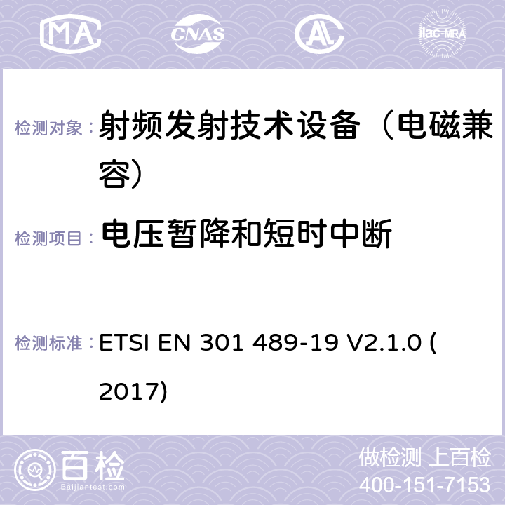 电压暂降和短时中断 无线通信设备电磁兼容基础要求;第19部分：1.5GHz移动地面电台接收器和GNSS卫星导航定位接收器具体条件；RED指令协调标准 ETSI EN 301 489-19 V2.1.0 (2017) 7.2