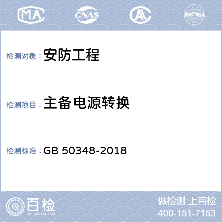 主备电源转换 安全防范工程技术标准 GB 50348-2018 9.6.1.3