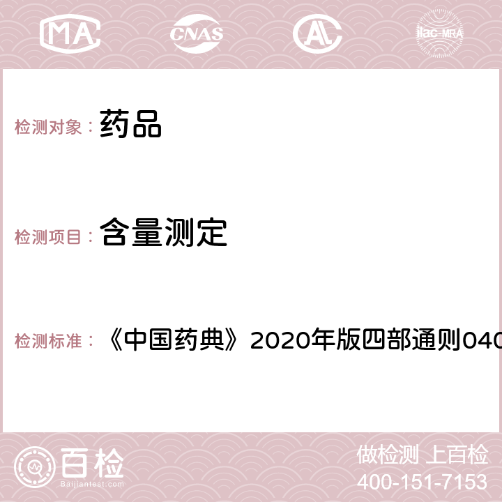 含量测定 原子吸收分光光度法 《中国药典》2020年版四部通则0406