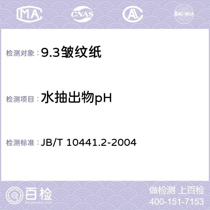 水抽出物pH 电工用皱纹绝缘纸 第2部分: 试验方法 JB/T 10441.2-2004 13