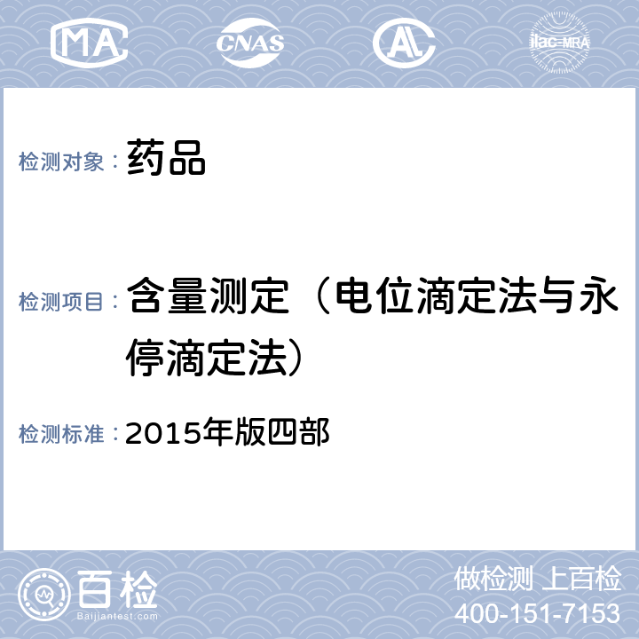 含量测定（电位滴定法与永停滴定法） 中国药典 2015年版四部 通则(0701)