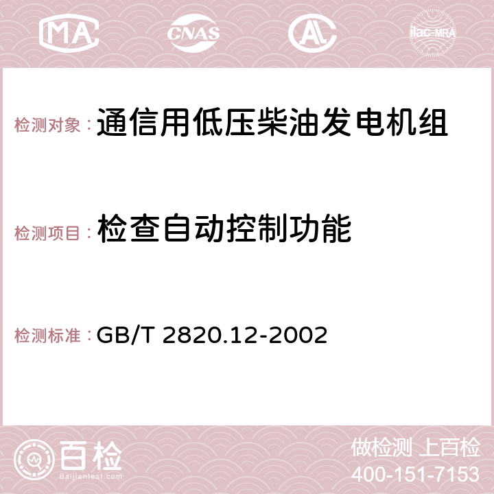 检查自动控制功能 往复式内燃机驱动的交流发电机组 第12部分:对安全装置的应急供电 GB/T 2820.12-2002