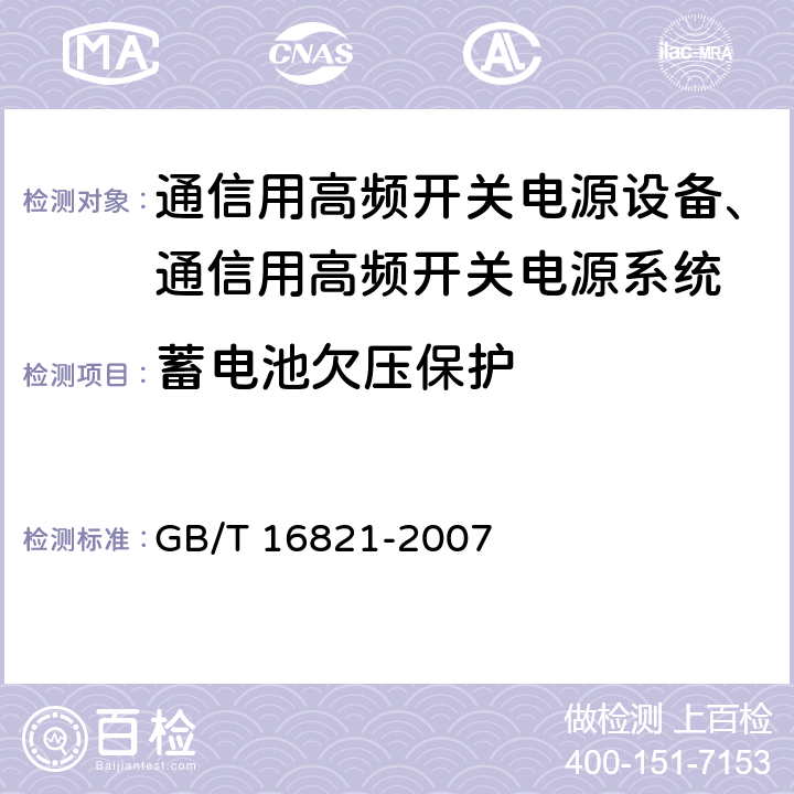 蓄电池欠压保护 通信用电源设备通用试验方法 GB/T 16821-2007