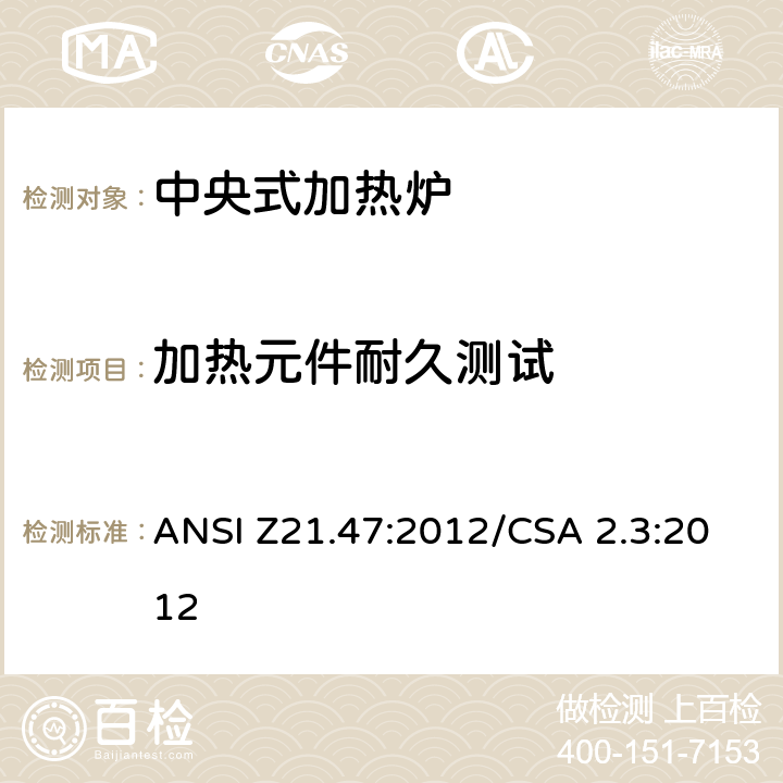 加热元件耐久测试 ANSI Z21.47:2012 中央式加热炉 /CSA 2.3:2012 2.36