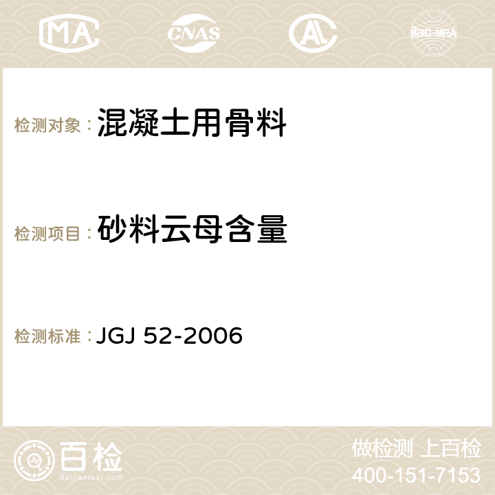 砂料云母含量 普通混凝土用砂、石质量及检验方法标准 JGJ 52-2006 6.14
