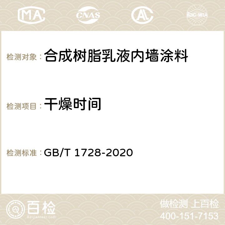 干燥时间 漆膜、腻子膜干燥时间测定法 GB/T 1728-2020