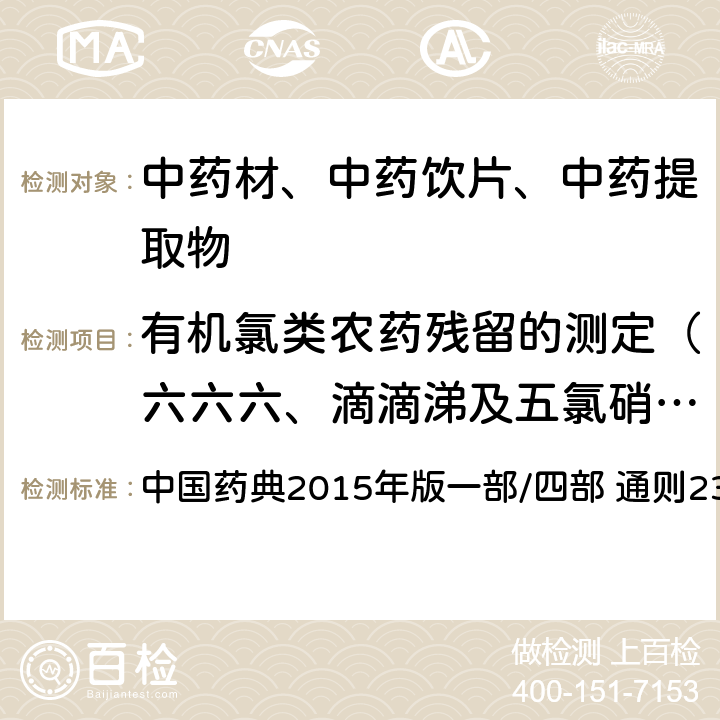 有机氯类农药残留的测定（六六六、滴滴涕及五氯硝基苯、六氯苯七氯、艾氏剂、氯丹） 中国药典  2015年版一部/四部 通则2341