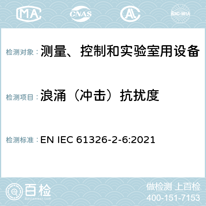 浪涌（冲击）抗扰度 测量、控制和实验室用的电设备 电磁兼容性要求 第26部分:特殊要求 体外诊断(IVD)医疗设备 EN IEC 61326-2-6:2021