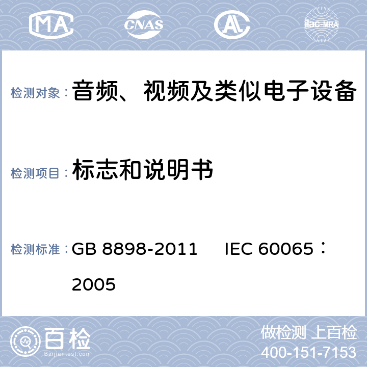 标志和说明书 音频、视频及类似电子设备安全要求 GB 8898-2011 IEC 60065：2005 5