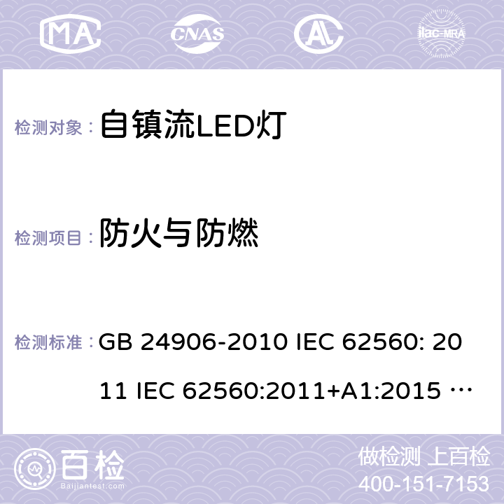 防火与防燃 普通照明用50V以上自镇流LED灯安全要求 GB 24906-2010 IEC 62560: 2011 IEC 62560:2011+A1:2015 EN 62560:2012+A1:2015 EN 62560:2012+A1:2015+A11:2019 AS/NZS 62560:2017 12