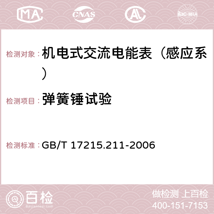 弹簧锤试验 交流电测量设备-通用要求、试验和试验条件 第11部分：测量设备 GB/T 17215.211-2006 5.2.2.1