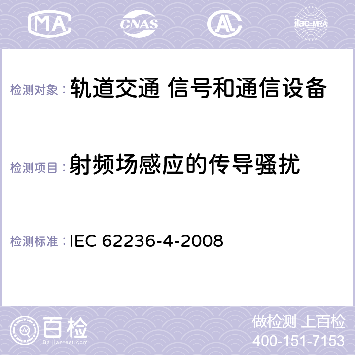 射频场感应的传导骚扰 轨道交通 电磁兼容 第4部分：信号和通信设备的发射与抗扰度 IEC 62236-4-2008 章节6