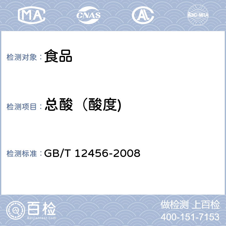 总酸（酸度) 食品中总酸的测定方法 GB/T 12456-2008