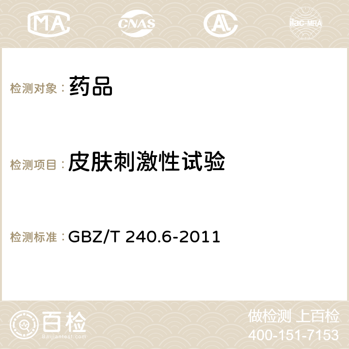 皮肤刺激性试验 化学品毒理学评价程序和试验方法 第6部分：急性皮肤刺激性腐蚀性试验 GBZ/T 240.6-2011