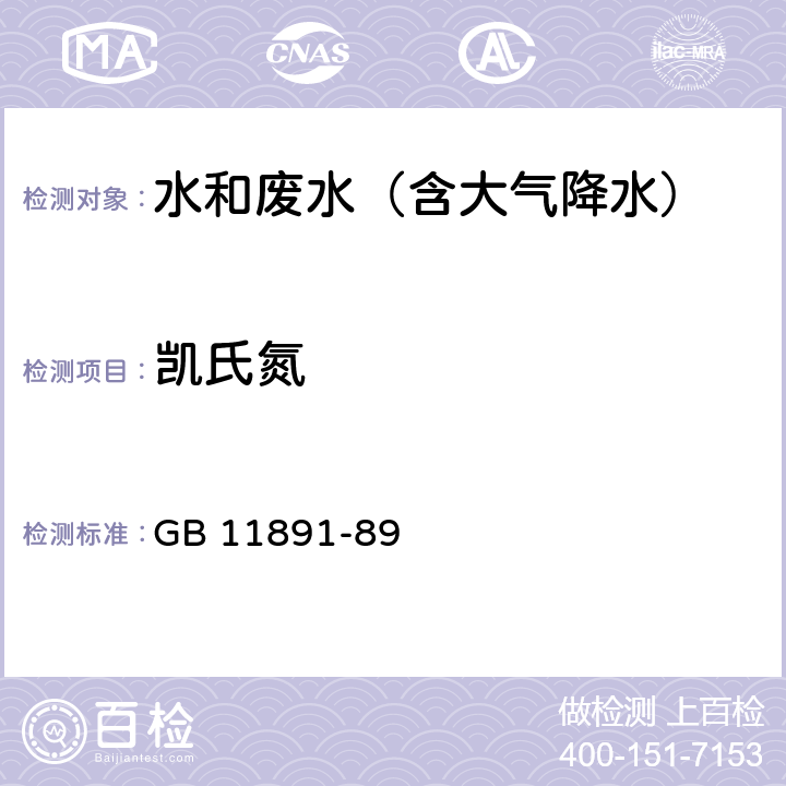 凯氏氮 水质 凯氏氮的测定 GB 11891-89