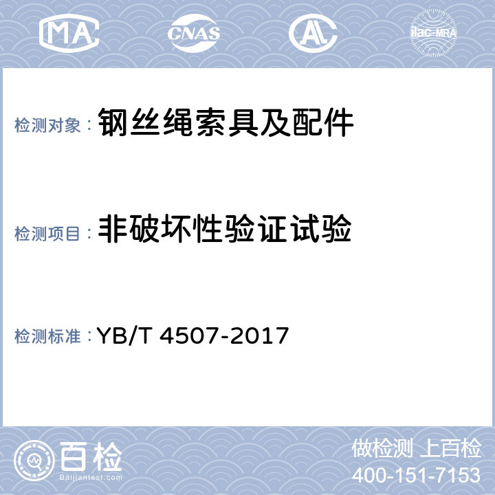 非破坏性验证试验 钢丝绳索具拉力试验方法 YB/T 4507-2017 8.2.2