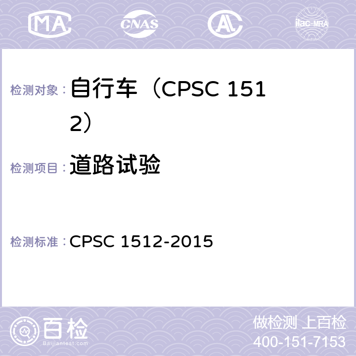 道路试验 自行车安全要求 CPSC 1512-2015 1512.17(a)/18(p)