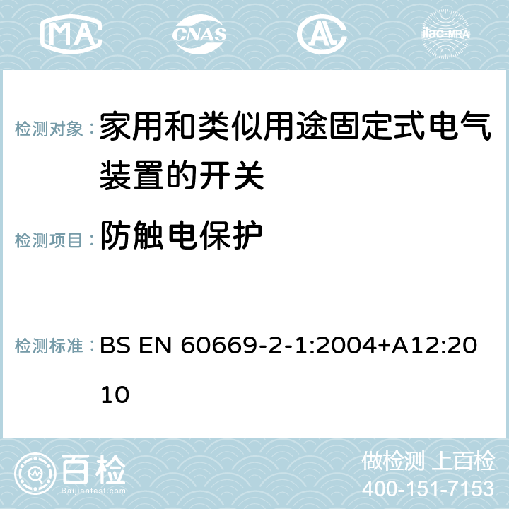 防觸電保護 家用和類似用途固定式電氣裝置的開關 第1部分:通用要求 BS EN 60669-2-1:2004+A12:2010 10