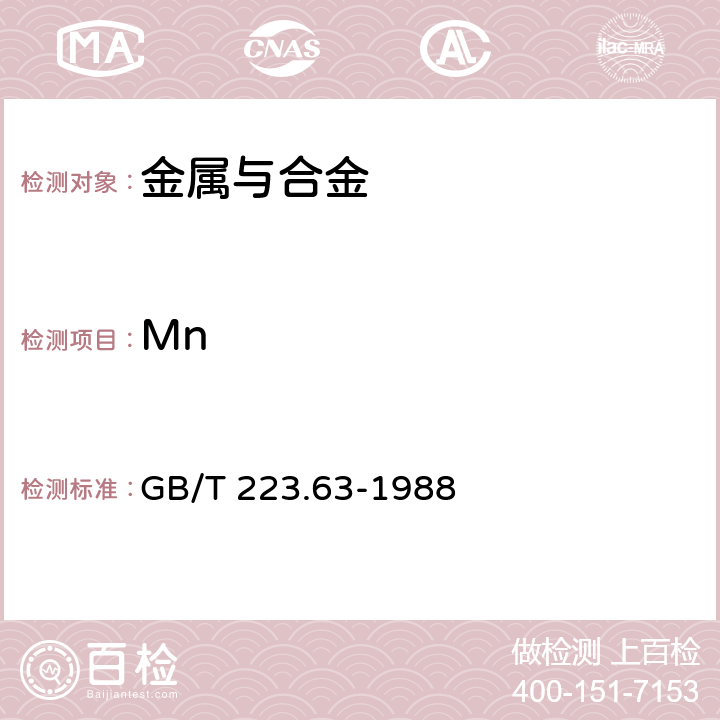 Mn 《钢铁及合金化学分析方法 高碘酸钠（钾）光度法测定锰量》 GB/T 223.63-1988