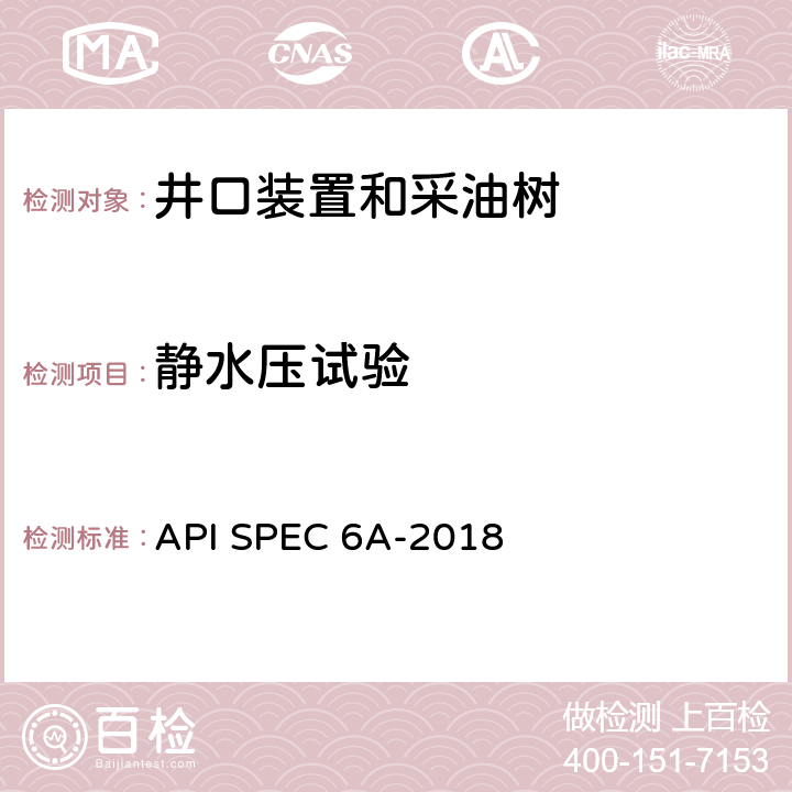 静水压试验 井口装置和采油树设备规范 API SPEC 6A-2018 7.4.9.3.3,7.4.9.3.5