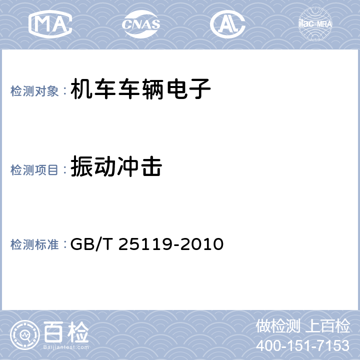 振动冲击 轨道交通 机车车辆电子装置 GB/T 25119-2010 12.2.11