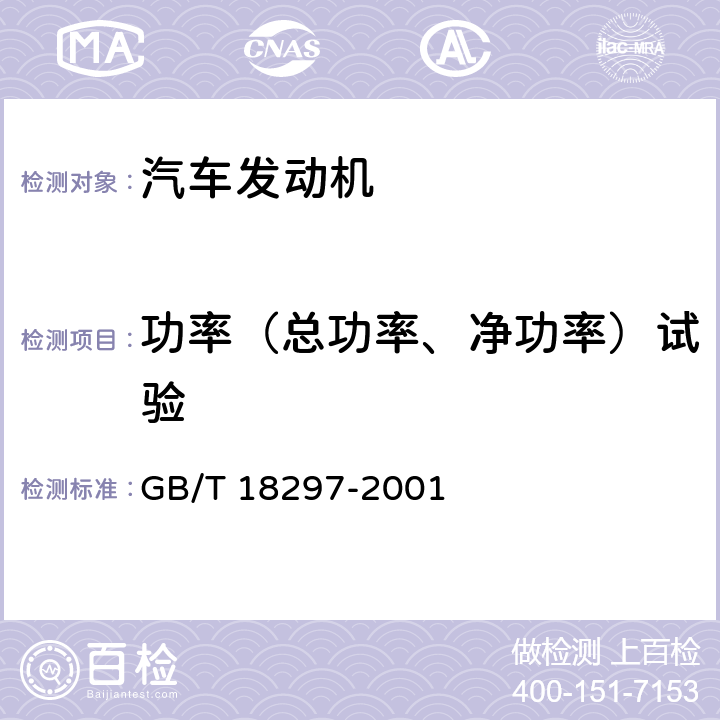 功率（总功率、净功率）试验 GB/T 18297-2001 汽车发动机性能试验方法(附第1号修改单)