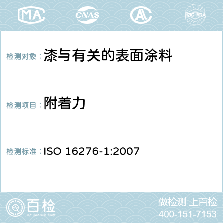 附着力 ISO 16276-1-2007 用防护漆系统的钢结构防腐蚀 涂层的粘附力/结合力（断裂强度）的评估和验收准则 第1部分:脱落测试