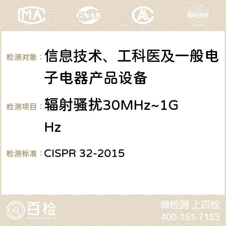 辐射骚扰30MHz~1GHz 信息技术设备的无线电骚扰限值和测量方法 CISPR 32-2015 6