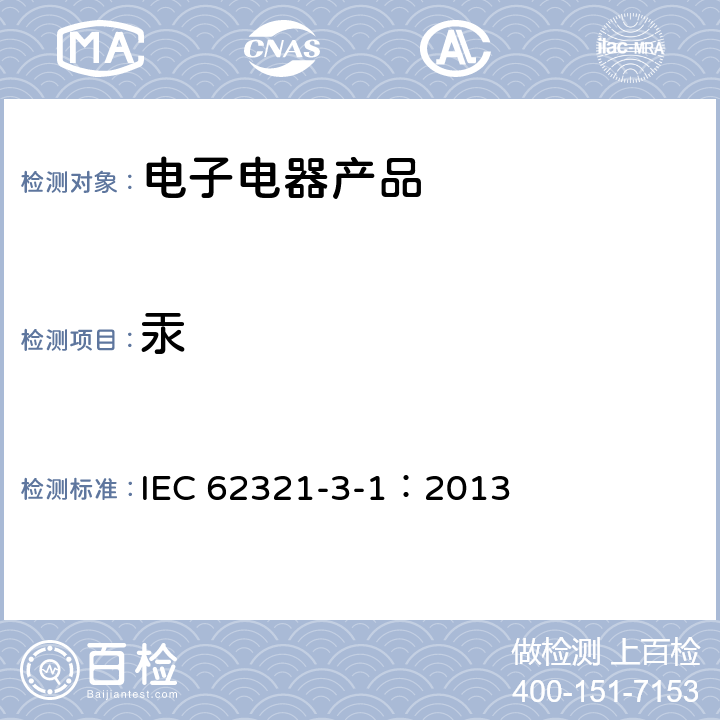 汞 电子产品中某些物质的测定-第3-1部分：筛选--x射线荧光光谱法测定铅、汞、镉、总铬和总溴量 IEC 62321-3-1：2013