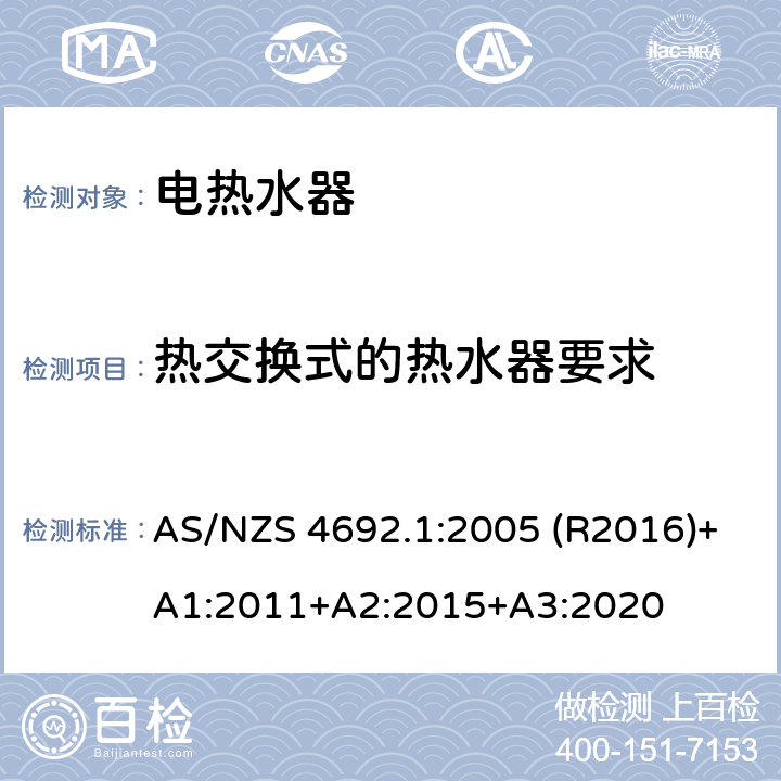 热交换式的热水器要求 AS/NZS 4692.1 电热水器 第一部分:能耗，性能和通用要求 :2005 (R2016)+A1:2011+A2:2015+A3:2020 6