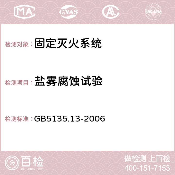 盐雾腐蚀试验 自动喷水灭火系统 第13部分：水幕喷头 GB5135.13-2006 7.9