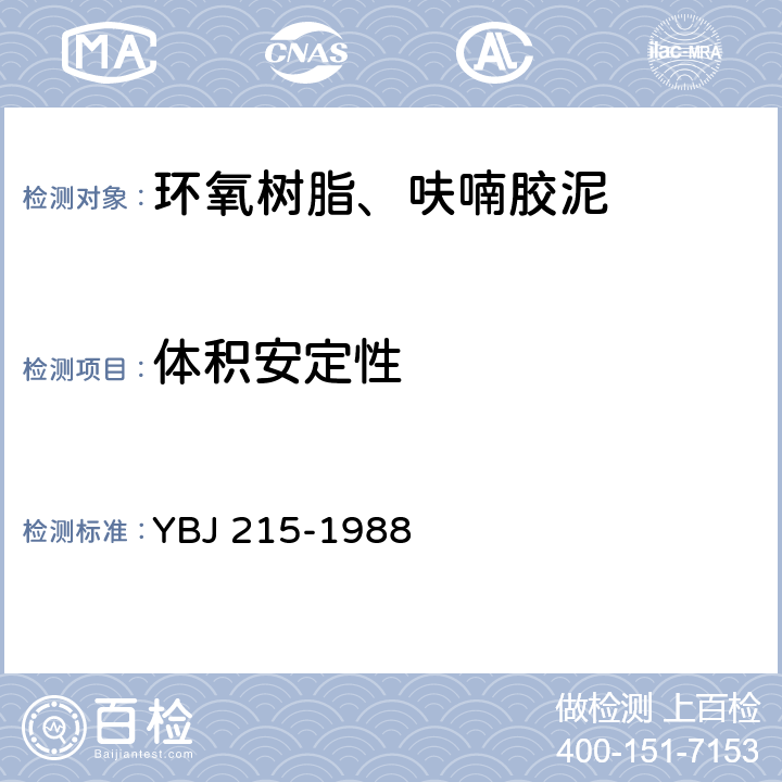 体积安定性 呋喃树脂材料防腐蚀工程施工及验收规范 YBJ 215-1988 附录 4