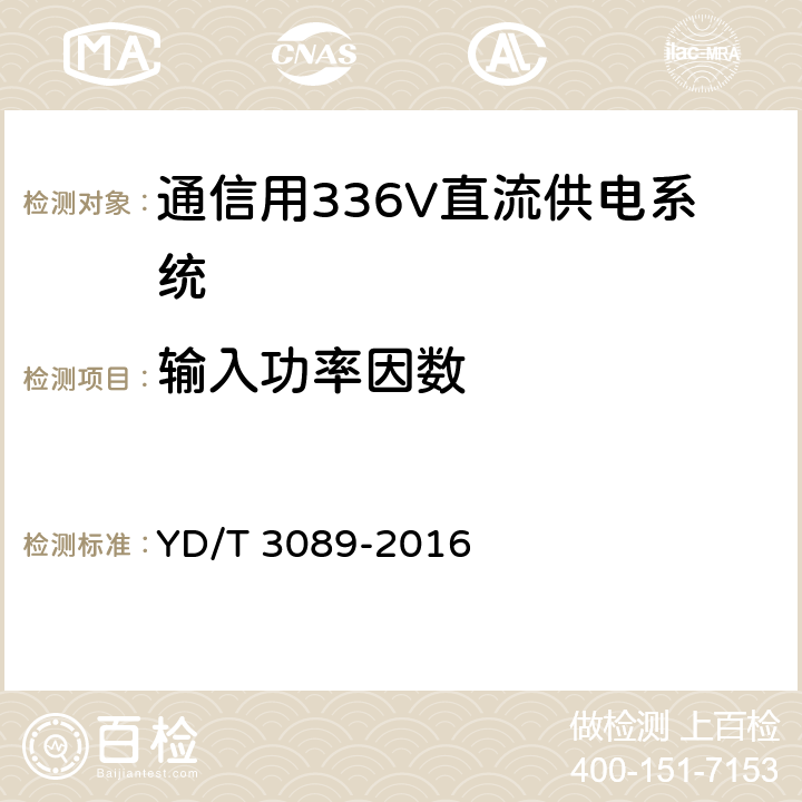 输入功率因数 通信用336V直流供电系统 YD/T 3089-2016 6.11