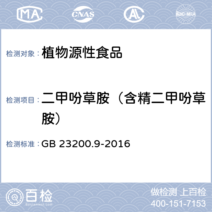 二甲吩草胺（含精二甲吩草胺） 食品安全国家标准 粮谷中475种农药及相关化学品残留量测定 气相色谱-质谱法 GB 23200.9-2016