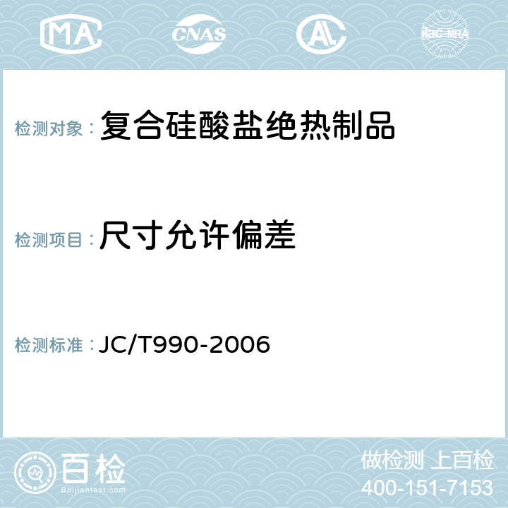 尺寸允许偏差 复合硅酸盐绝热制品 JC/T990-2006 6.2