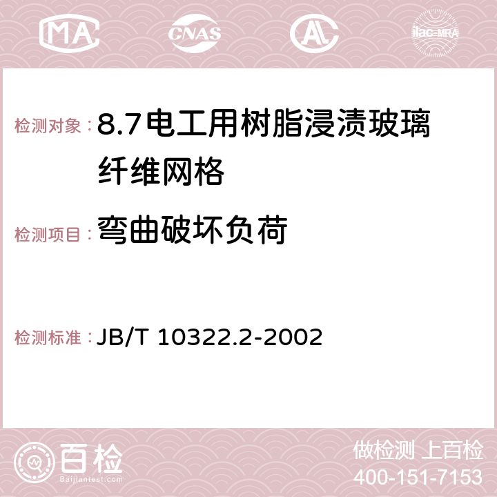 弯曲破坏负荷 电工用树脂浸渍玻璃纤维网格 第2部分:试验方法 JB/T 10322.2-2002 10