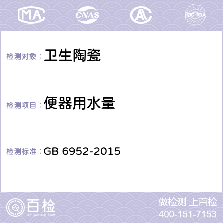 便器用水量 卫生陶瓷 GB 6952-2015 6.2.1