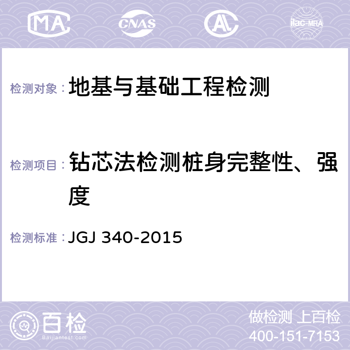 钻芯法检测桩身完整性、强度 JGJ 340-2015 建筑地基检测技术规范(附条文说明)