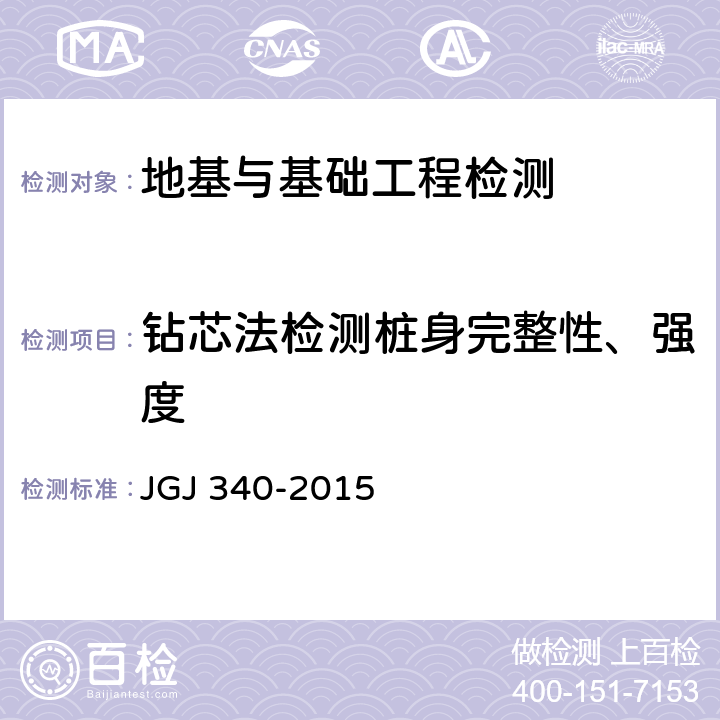 钻芯法检测桩身完整性、强度 建筑地基检测技术规范 JGJ 340-2015 11