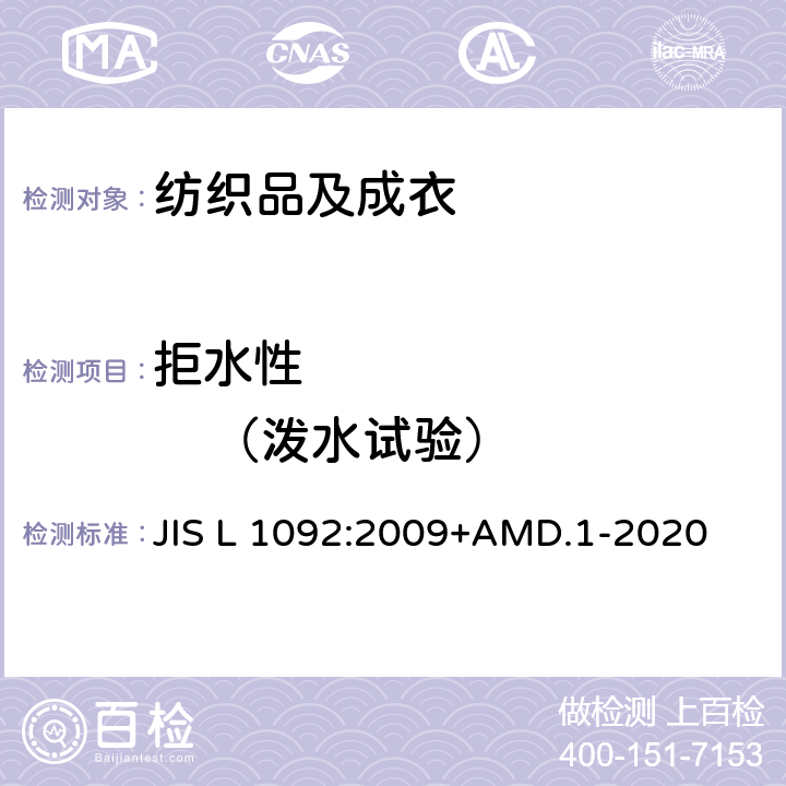 拒水性             （泼水试验） 防水性试验方法 耐表面润湿试验 （喷淋法） JIS L 1092:2009+AMD.1-2020 章节 7.2