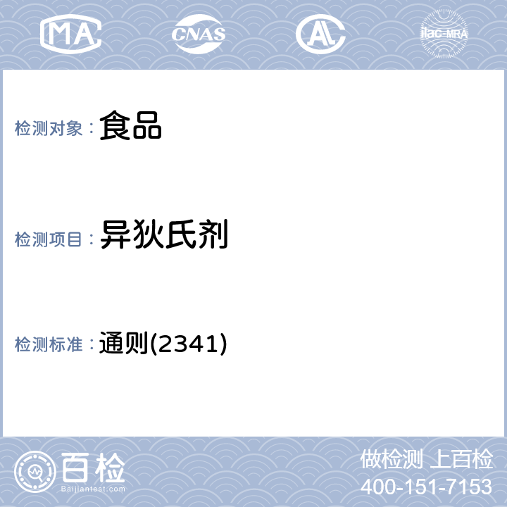 异狄氏剂 《中华人民共和国药典》2020年版四部 通则(2341)